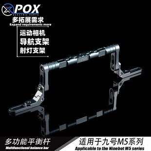 POX新款适用九号新款M5100/M125可调节改装多功能平衡杆扩展支架