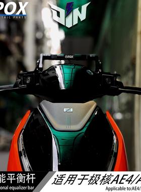 POX极核AE5 AE8 AE8+ AE8S+ AE4扩展平衡杆AE4i导航支架改装配件