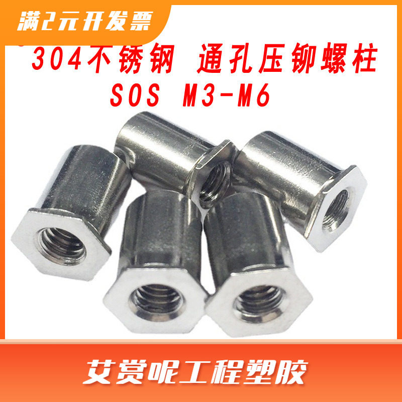 304不锈钢通孔压铆螺柱压板螺母柱压卯压铆件SOS-3.5M4M5M6
