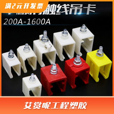 H型单极滑触线吊卡200/250/500/800/1600A汉发滑线/铜滑线固定夹
