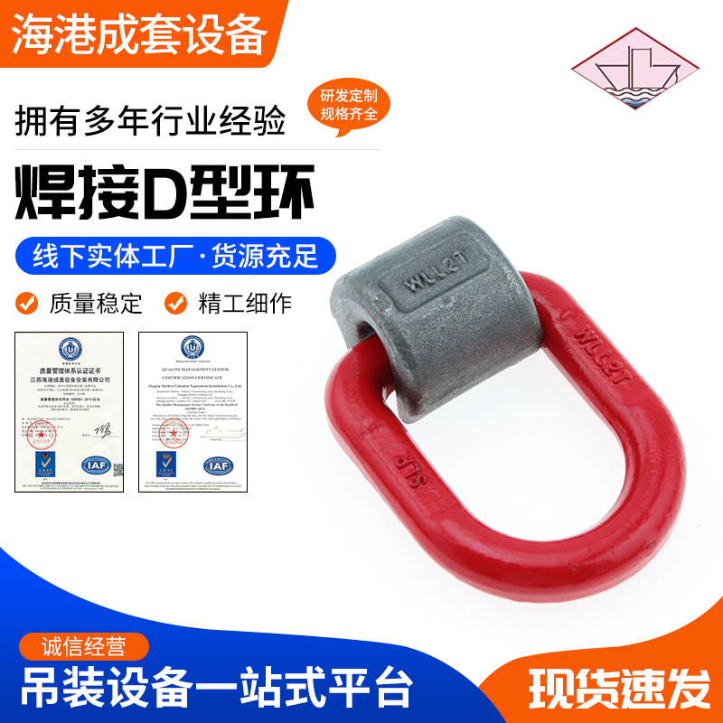 定/制规格齐全焊接吊环 焊接D型环 合金钢模锻D型环 起吊环