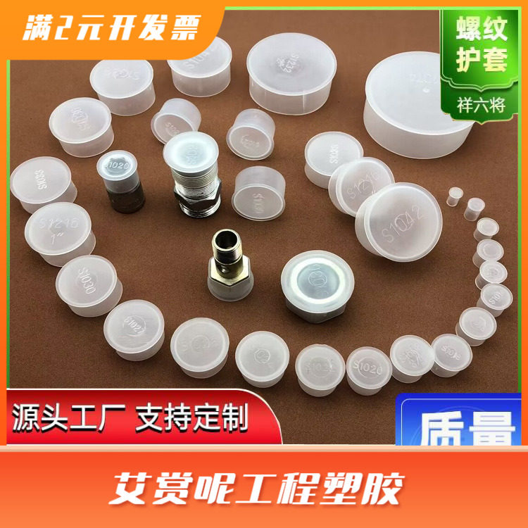 T型塑料帽螺母护套螺纹保护帽防尘盖塑料堵头白色半透明盖帽