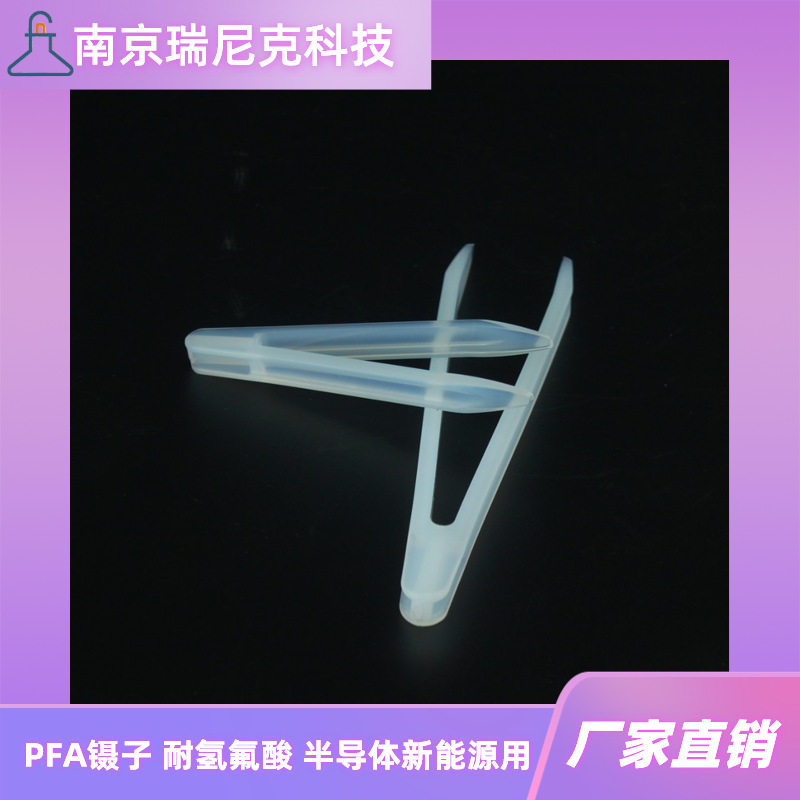 半导体电子材料行业用PFA镊子100mm120mm150mm锂电池硅片夹取工具