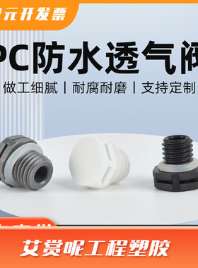 PC防水透气阀M12黑色尼龙排气帽IP68灯具LED过热保护阀M5/6/8/10