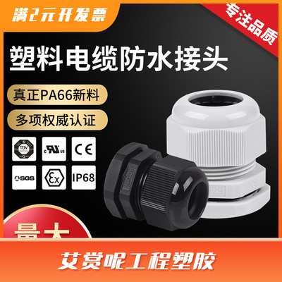塑料连接器格兰头IP68尼龙密封电缆固定头PG7/9/11 电缆防水接头