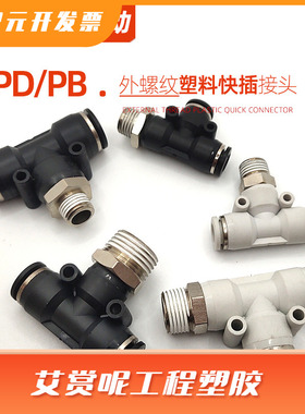 气动三通铜接头 PB8-02 T型三通正螺纹白色塑料快速快插 气管接头