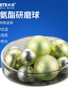 米淇MIRT 聚氨酯研磨球包裹钢球 源头 原装耗材