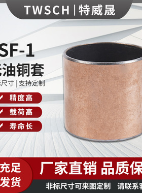 SF-1复合铜套内径26 28 30 32mm无油自润滑轴承衬套轴套 含油铁导