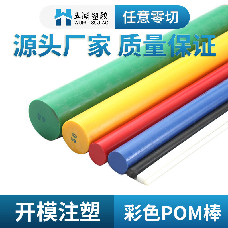 现货供应出口彩色POM板棒 赛钢板实心聚甲醛棒板零切数控车床加工