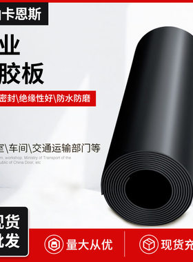 黑色绝缘橡胶板 普通橡胶板5mm 工业减震阻燃橡胶板
