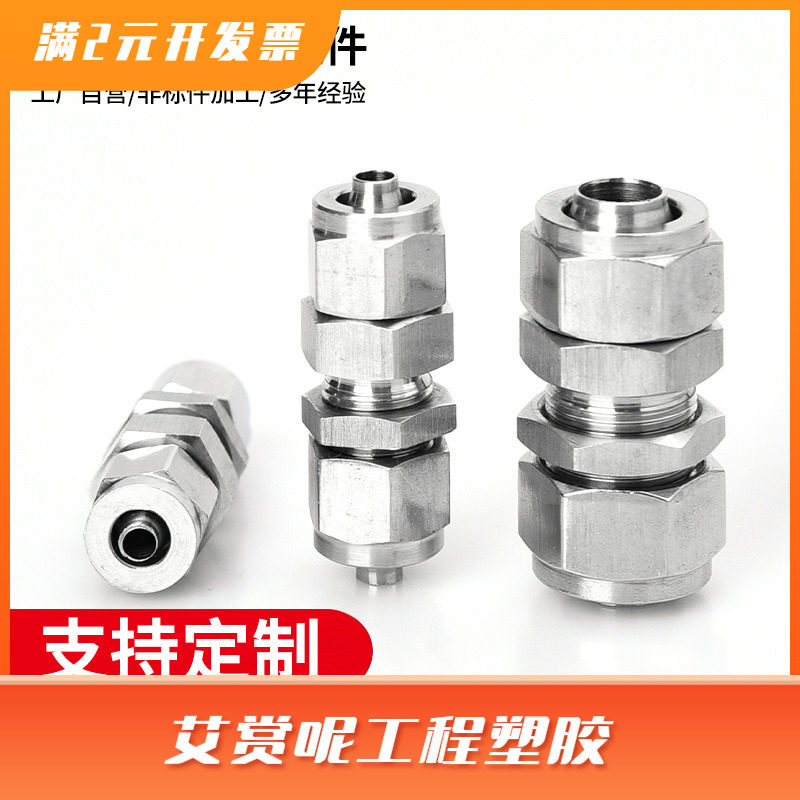 不锈钢快拧接头 穿板不锈钢配件 快拧穿板接头 四氟管接头配
