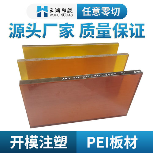 琥珀色PEI板 耐高温工程塑料板 聚醚酰亚胺板材 PEI棒加工