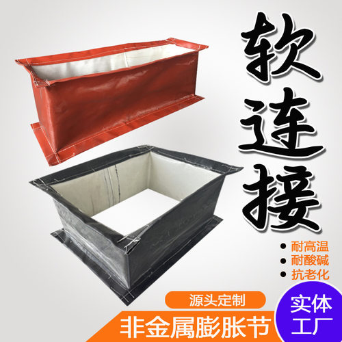 硅橡胶软连接 高温烟道耐酸碱柔性膨胀节氟橡胶非金属织物蒙皮