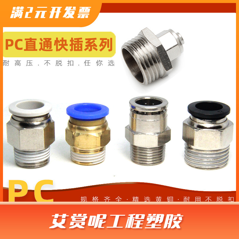 PC外螺纹直通快插接头PC8-02/PC6-02/12-04分管气动元件铜不锈钢