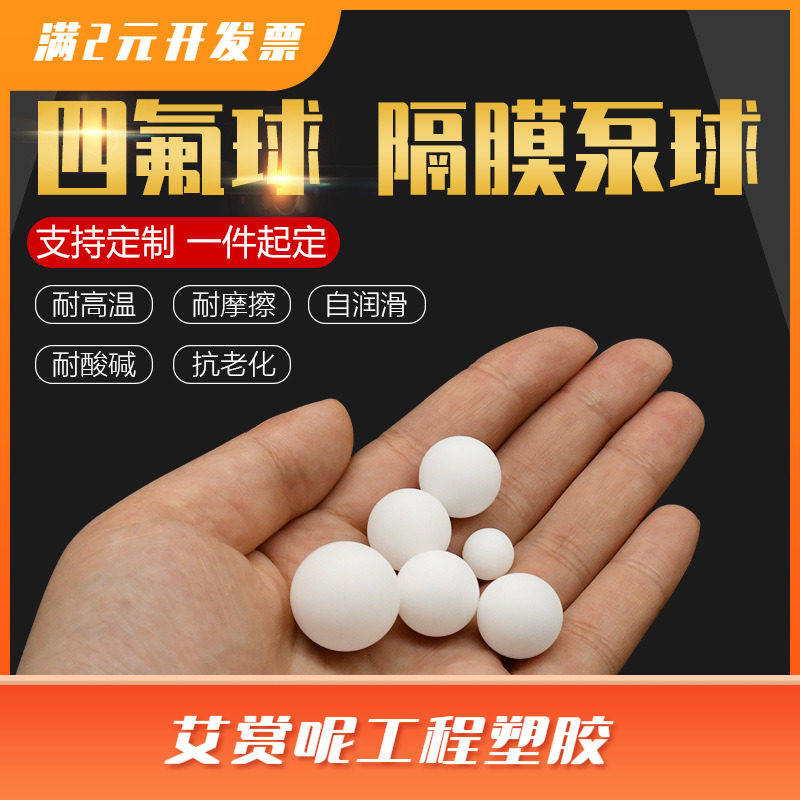 四氟球 PTFE球 聚四氟乙烯球小珠子 隔膜泵球 密封球铁氟龙球F4球
