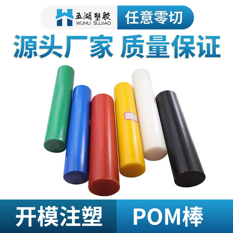 进口红色POM棒黄色绿色塑料棒蓝色圆棒黑色聚甲醛棒材CNC加工