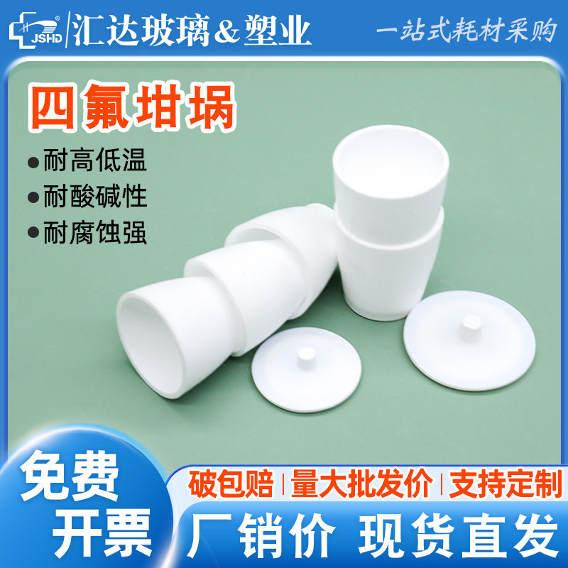汇达四氟坩埚 带盖F4聚四氟乙烯PTFE坩埚30/50/100ml耐酸碱耐高温