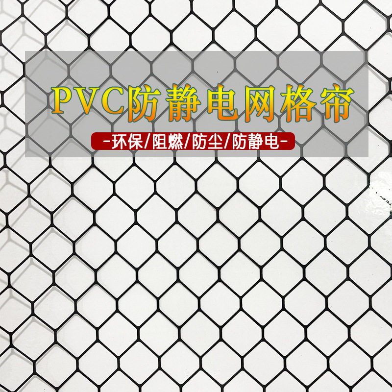 防静电网格帘PVC阻燃洁净棚无尘室帘全透明软门帘透明黑色网格帘