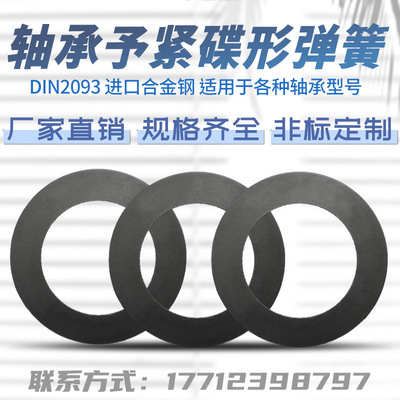 轴承予紧专用碟簧主轴间隙补偿碟形弹簧垫片DIN2093预紧蝶形弹簧