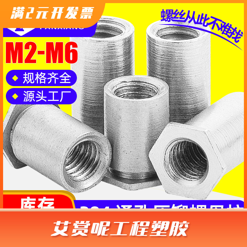 304不锈钢压铆螺柱通孔压铆螺母柱SOS平头六角螺母柱3.5M3/M4/M5