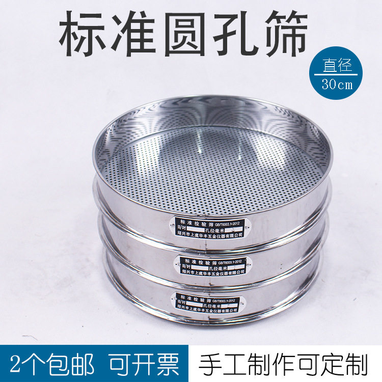 直径30cm标准圆孔筛蓝莓筛冲孔筛土壤筛香菇筛金刚菩提筛花椒籽筛