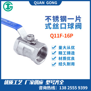 304不锈钢一片式丝口球阀 Q11F-16P自来水开关阀螺纹球阀丝口球阀