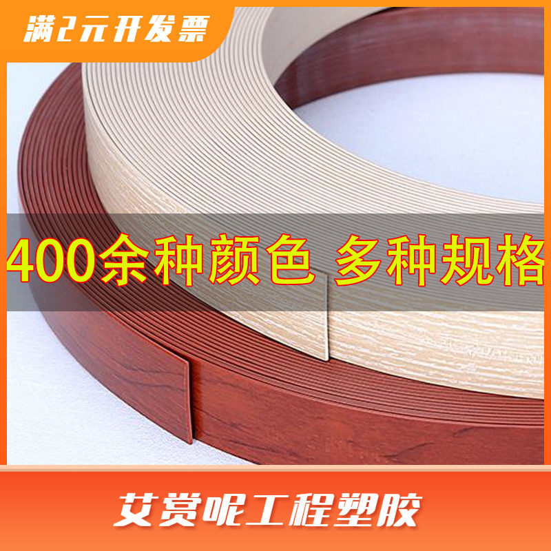 现货供应PVC封边条板材收边条免漆板包边条衣柜橱柜塑料封边带