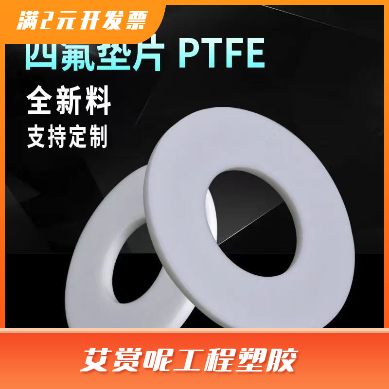 加工聚四氟乙烯垫片PTFE垫铁氟龙垫片化工法兰阀门密封圈法兰垫片