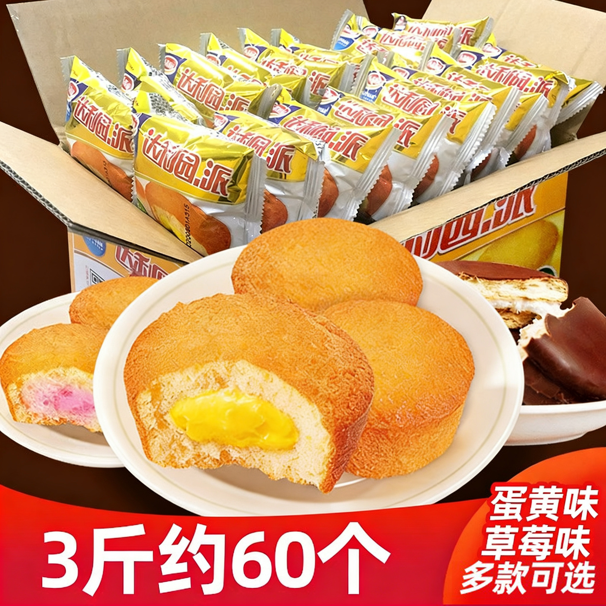 达利园蛋黄派面包整箱草莓派健康早餐小吃休闲零食品夜宵充饥蛋糕