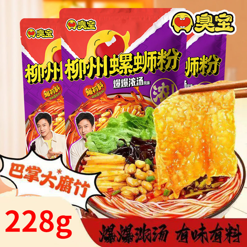 臭宝柳州螺蛳粉袋装正宗广西特产速食米粉米线爆爆浓汤228g欢享版