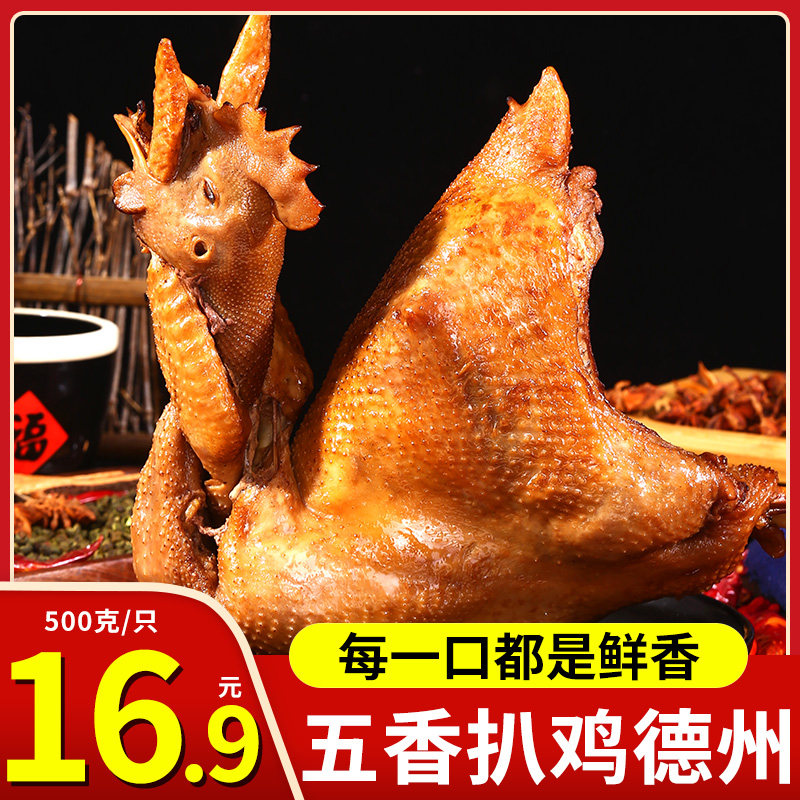 乐麦点烧鸡德州风味五香扒鸡整只特产鸡肉烧鸡卤味熟食零食包邮|ruв категории закуски/орехи/специальность, вяленое мясо/свинину, говядину/мясное закуски, курица закуски - от Buy2taobao.com для оказания профессиональной услуги покупки агента Taobao