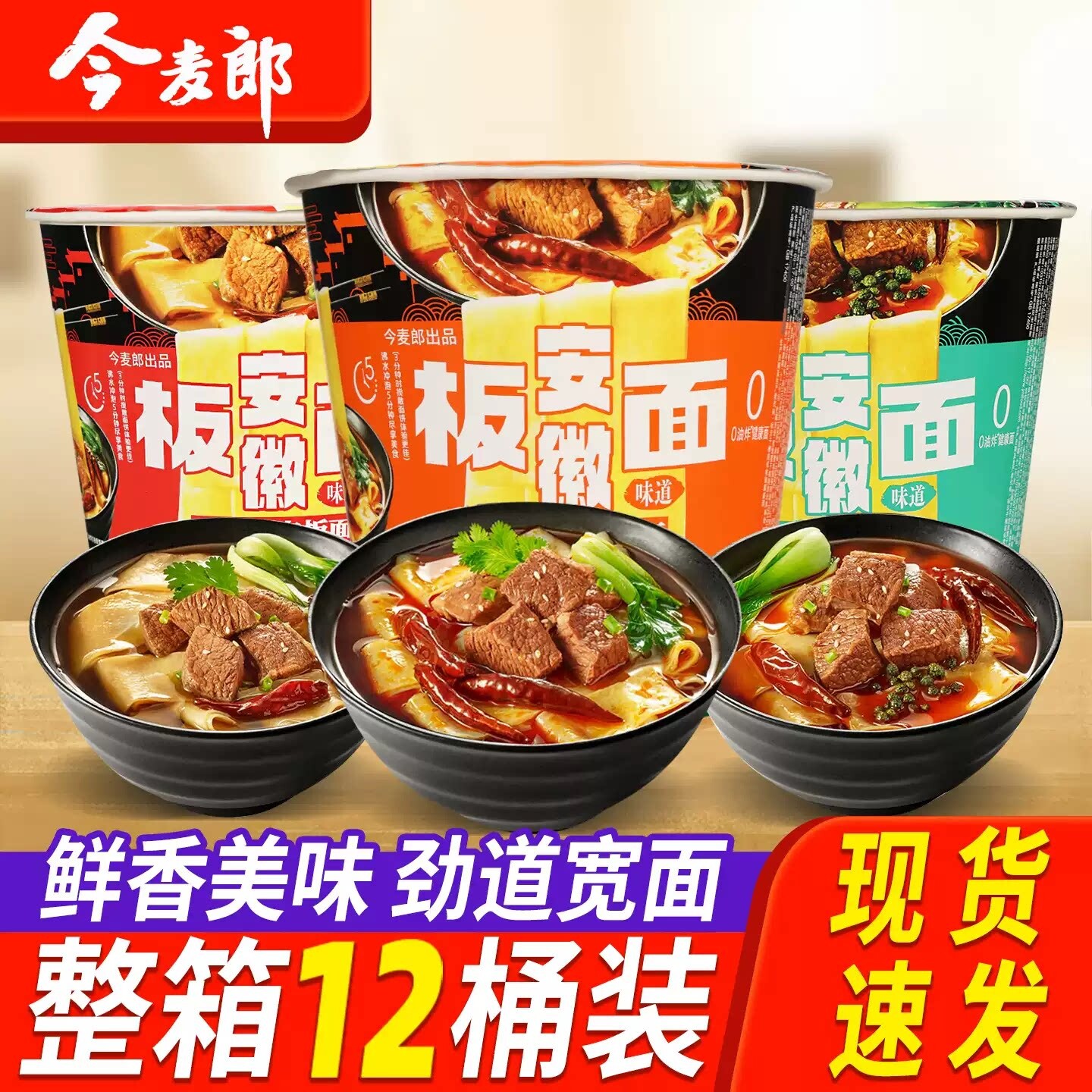 今麦郎安徽板面桶装方便面香辣卤香牛肉味非油炸面饼冲泡速食夜宵