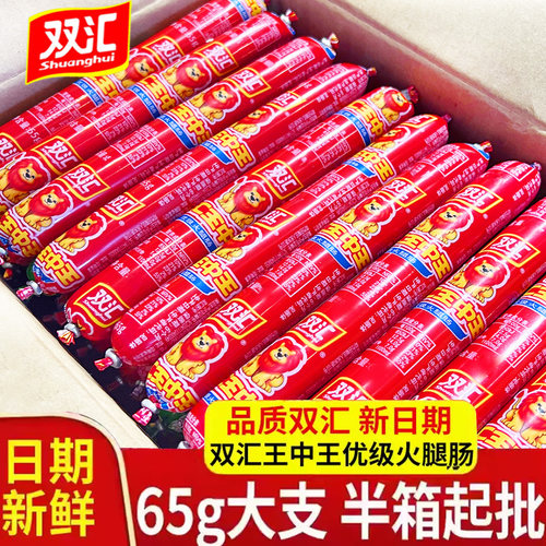 双汇王中王火腿肠整箱65g70g大根
