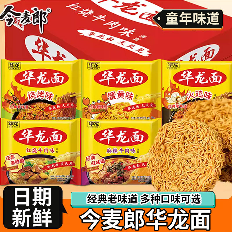 今麦郎华龙方便面袋装干脆面蟹黄烧烤味干吃面整箱怀旧休闲小零食