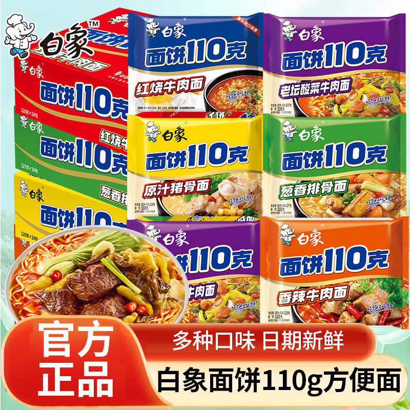 白象方便面110g面饼香辣红烧牛肉味袋装泡面夜宵免煮速食整箱批发