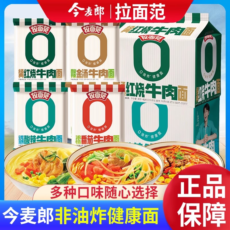 今麦郎拉面范袋装非油炸面饼红烧酸汤肥牛速食泡面充饥懒人夜宵