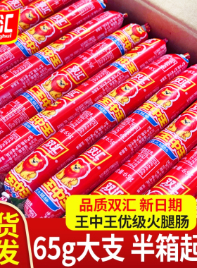 双汇王中王火腿肠整箱65g/70g大根泡面香肠批发油炸烧烤肠旗舰店