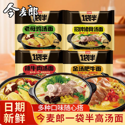 今麦郎一袋半袋装高汤面方便面辣牛肉老母鸡汤味泡面免煮冲泡夜宵