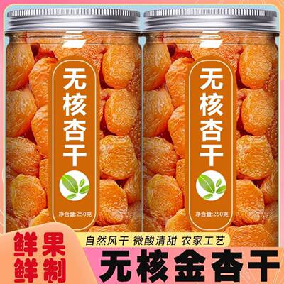 无核金杏干杏肉酸甜果脯天山金杏干的去核官方旗舰店休闲蜜饯零食