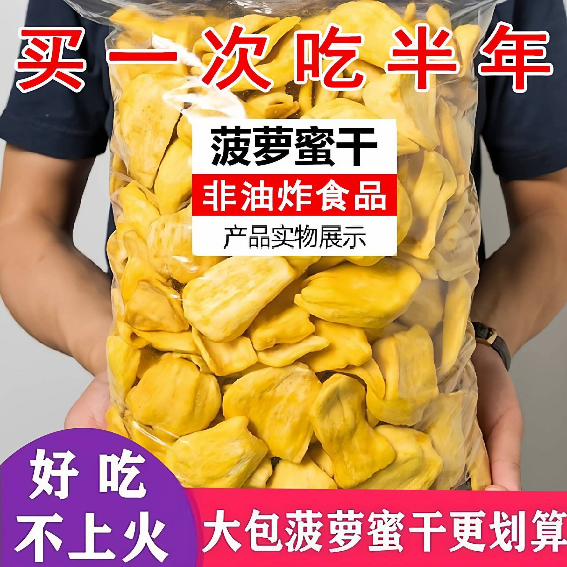 菠萝蜜干500g越南原料特产冻干水果干波萝蜜脆片干果片果蔬脆零食
