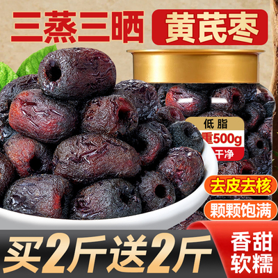 三蒸三晒红枣黄芪蒸枣去皮去核低脂营养健康休闲零食官方旗舰店