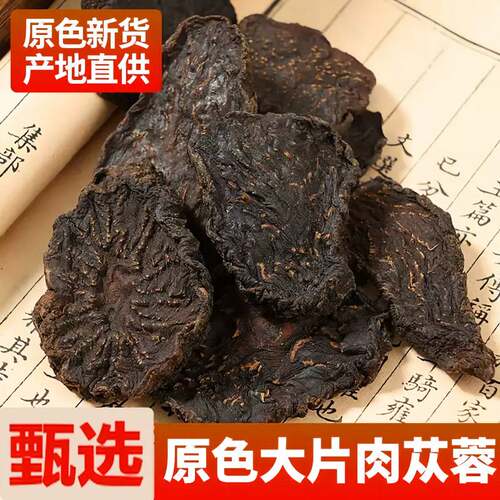 原产地肉苁蓉自然晾晒切片油性足家用泡酒泡水炖煮原料