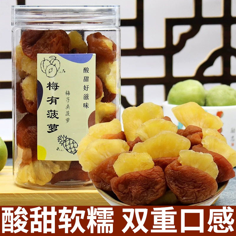 梅有菠萝新货梅子夹心菠萝干梅有菠萝果脯青梅干话梅梅子干小吃