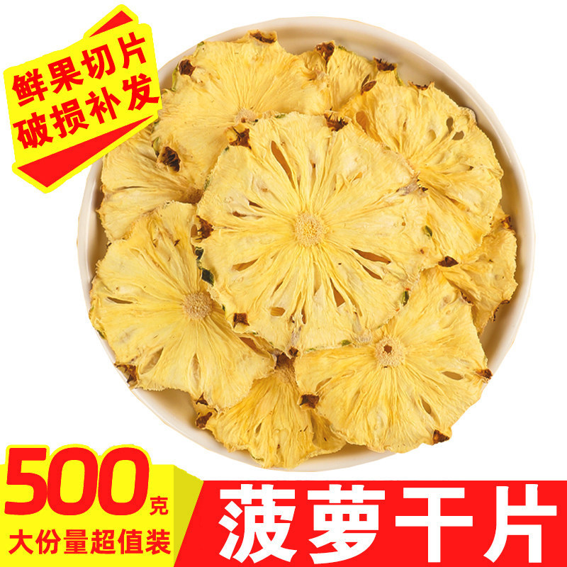 烘干菠萝干凤梨干片500g散装干果水果干波萝圈脆泡水茶即食小零食