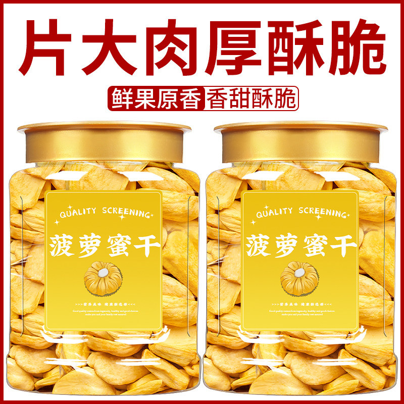 新货菠萝蜜干脱水即食蜜饯果蔬罐装水果新鲜零食脆片休闲小吃特产