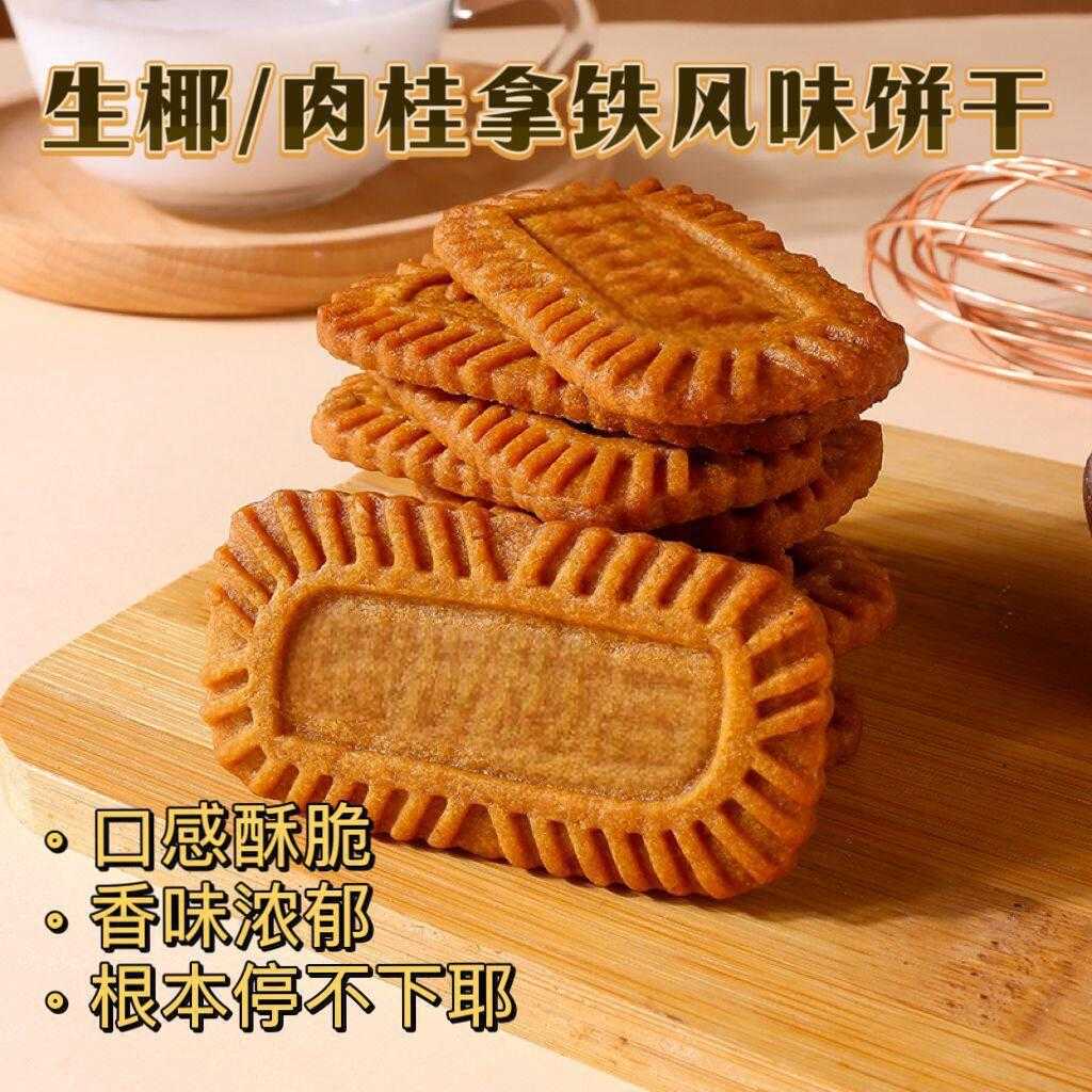 肉桂拿铁薄脆饼干袋装下午茶点酥香零嘴肉桂风味自然浓郁好吃