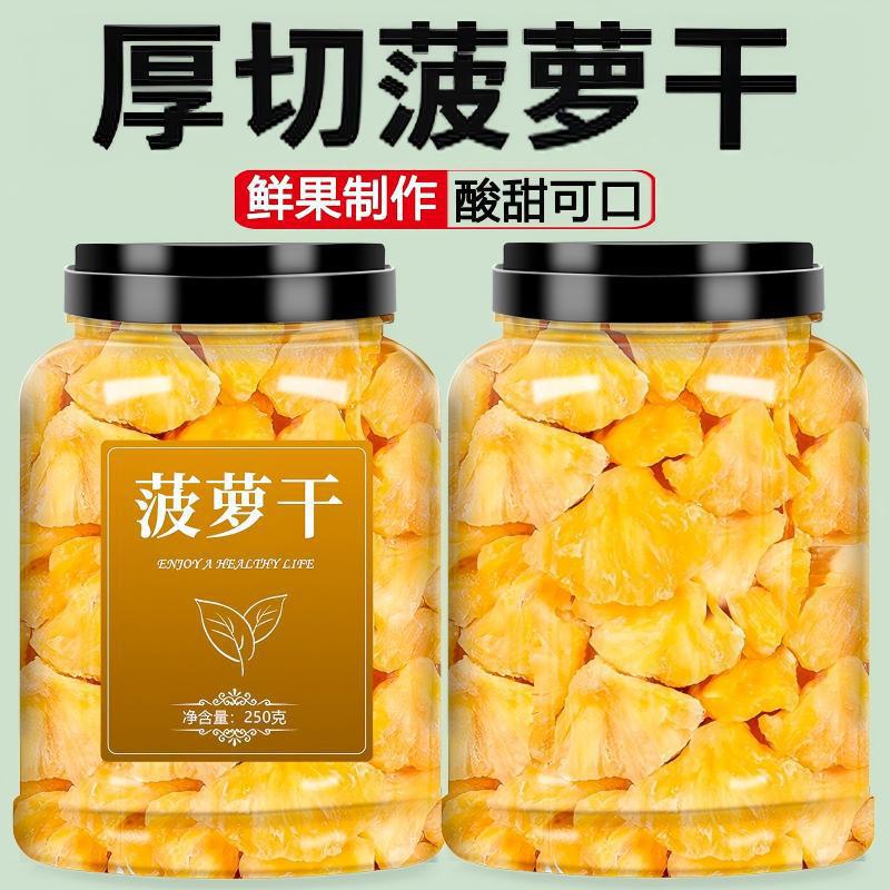 菠萝干果脯凤梨干菠萝片干波萝干片水果干圈泡水蜜饯商用零食