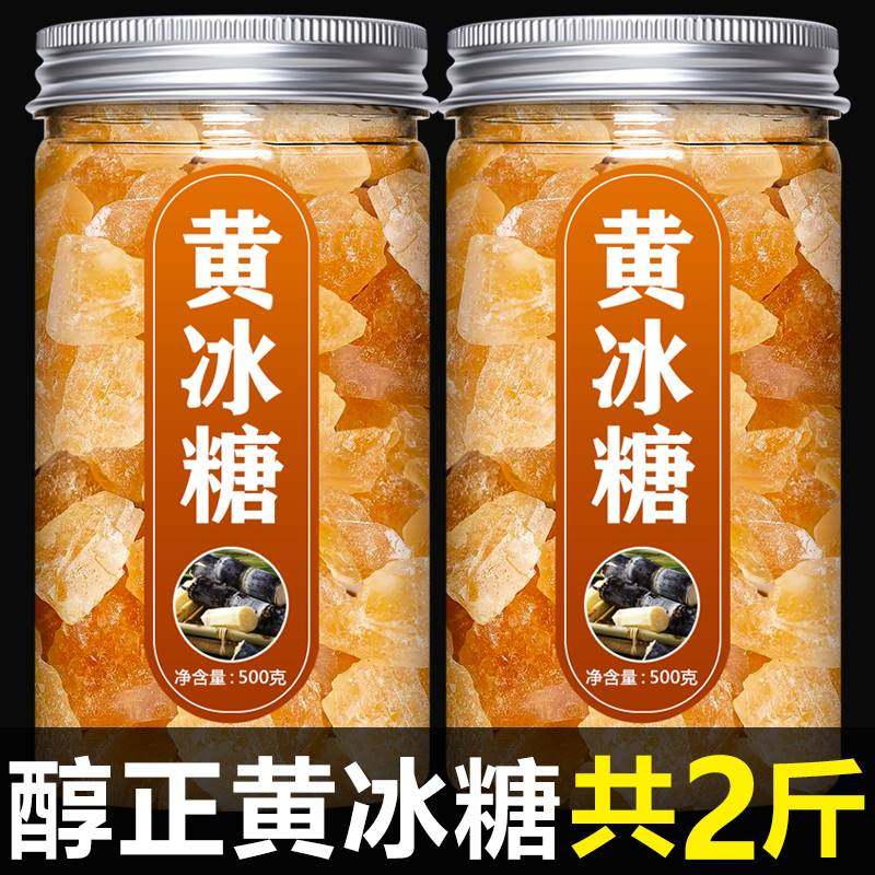 黄冰糖老冰糖官方旗舰店泡茶罐装正宗云南甘蔗土冰糖大块黄糖