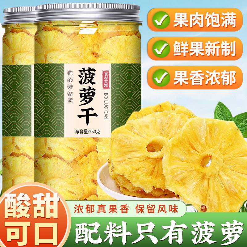 菠萝干无添加官方旗舰店水果干凤梨菠萝圈片果脯无糖泡水烘焙装饰