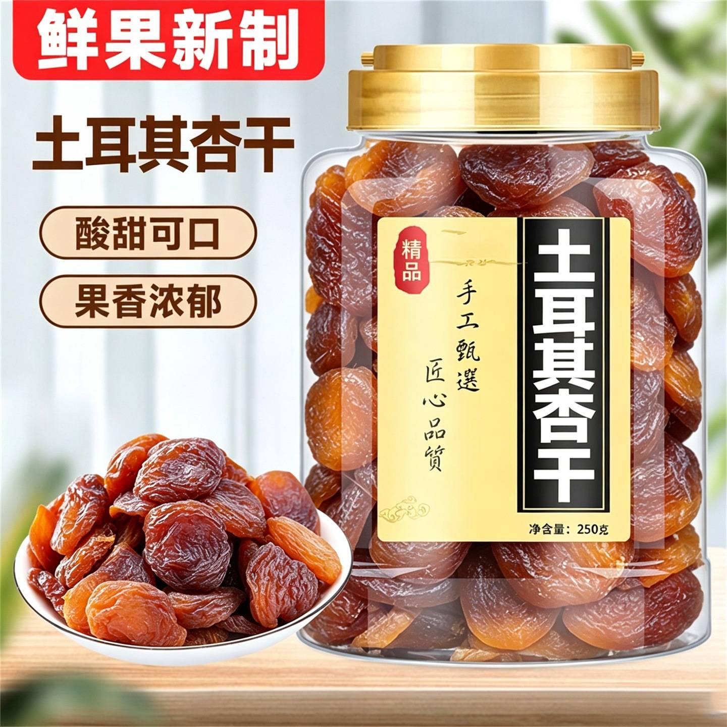 土耳其黑杏干杏干天然果脯杏脯无核吊杏干正宗特产开罐即食办公室